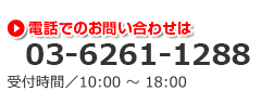 電話でのお問い合わせは 03-6261-1288 受付時間/10:00～18:00