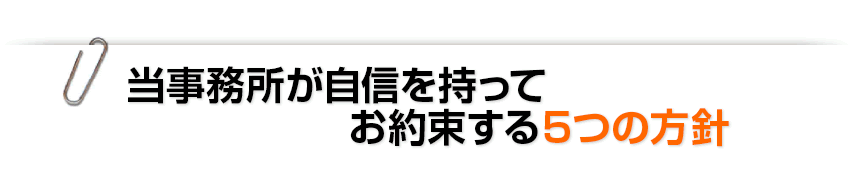 当事務所が自信を持ってお約束する５つの方針